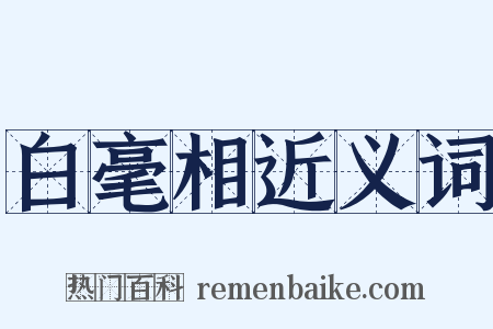 白毫相近义词是什么意思的图片